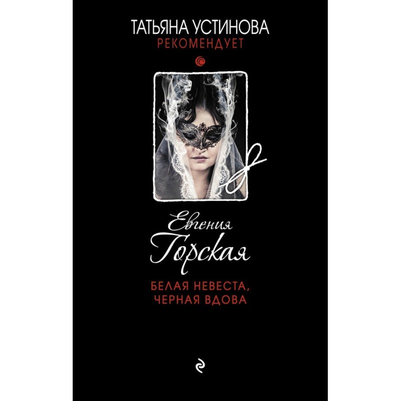 Белая невеста, черная вдова