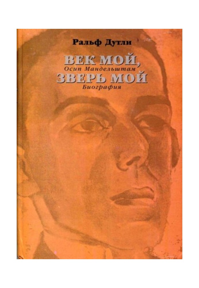 My age, my beast. Osip Mandelstam. Biography