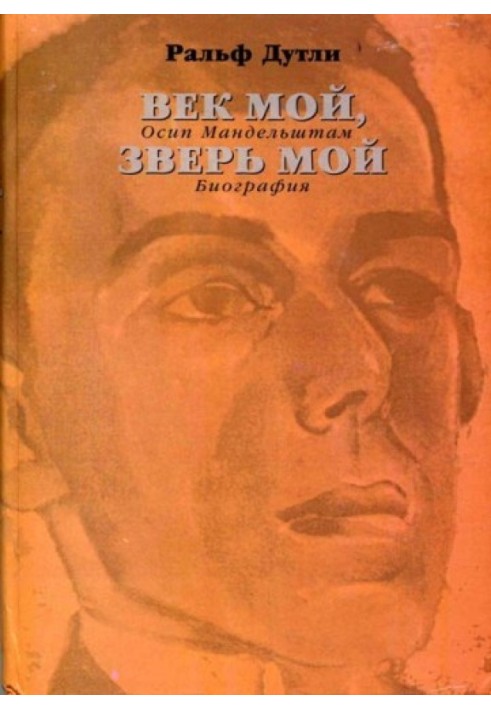 My age, my beast. Osip Mandelstam. Biography