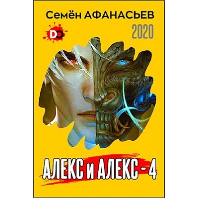 Алекс та Алекс 4