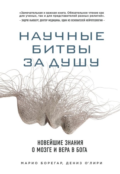 Наукові битви за душу. Найновіші знання про мозок та віра в Бога