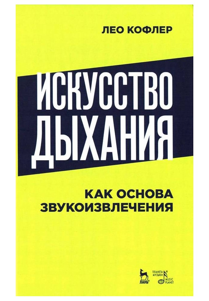 Искусство дыхания как основа звукоизвлечения