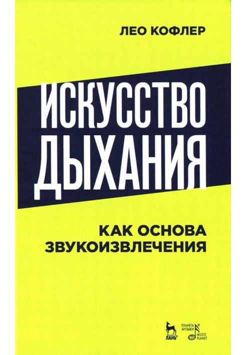 Искусство дыхания как основа звукоизвлечения