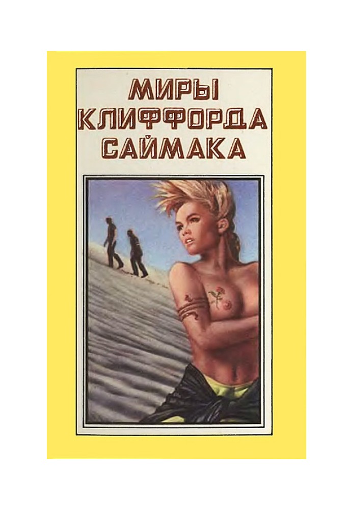 Миры Клиффорда Саймака. Книга 7