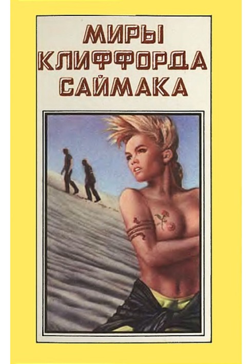 Миры Клиффорда Саймака. Книга 7