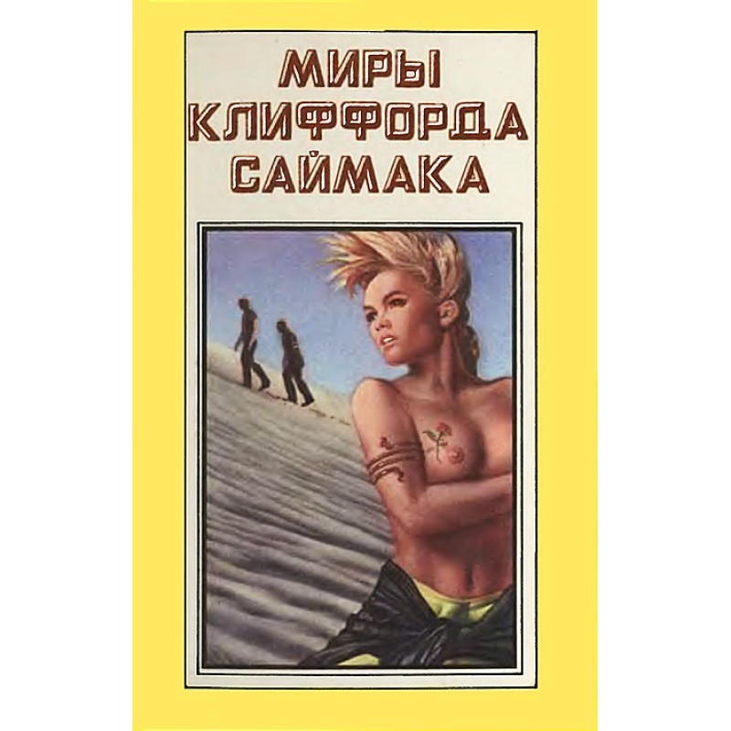 The worlds of Clifford...