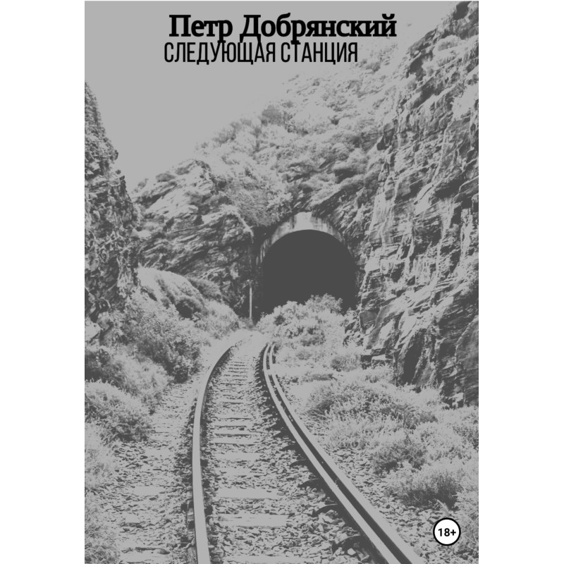 Следующая станция