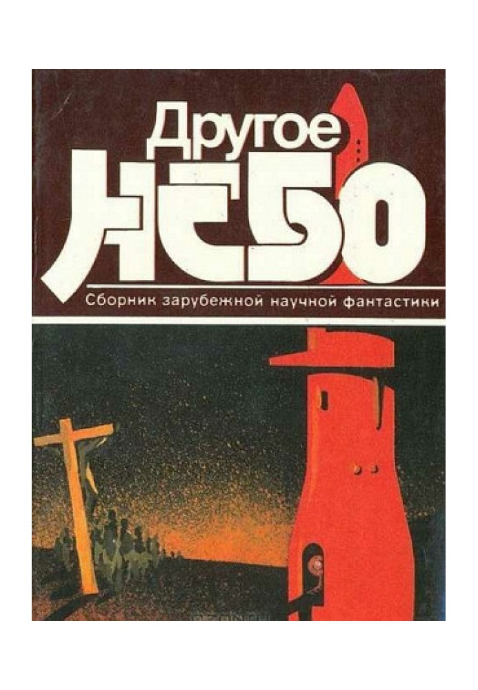 Інше небо