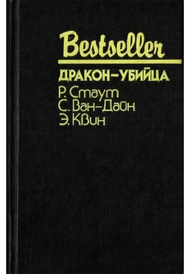 Дракон-убийца