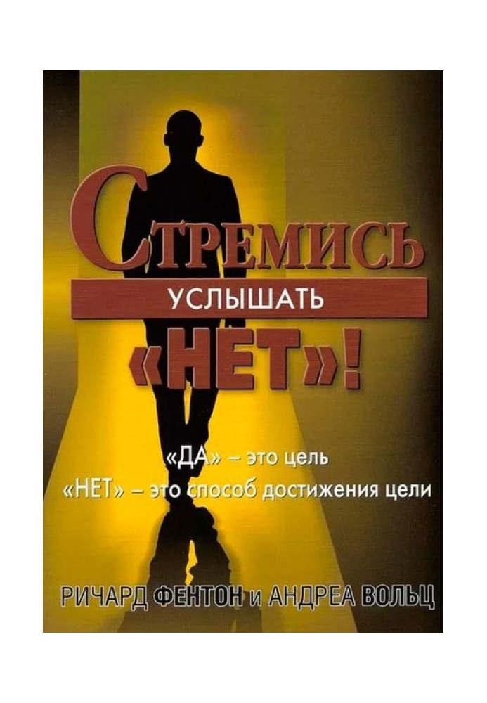 Стремись услышать «Нет!»