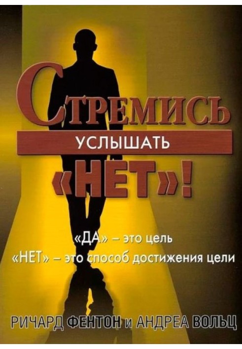 Стремись услышать «Нет!»