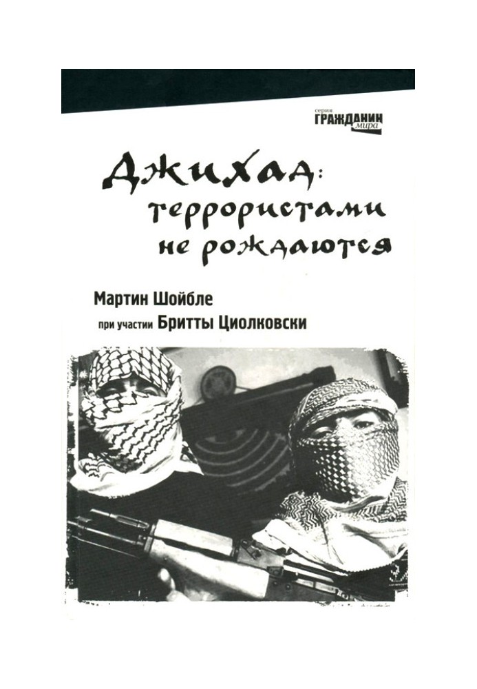 Джихад: терористами не народжуються