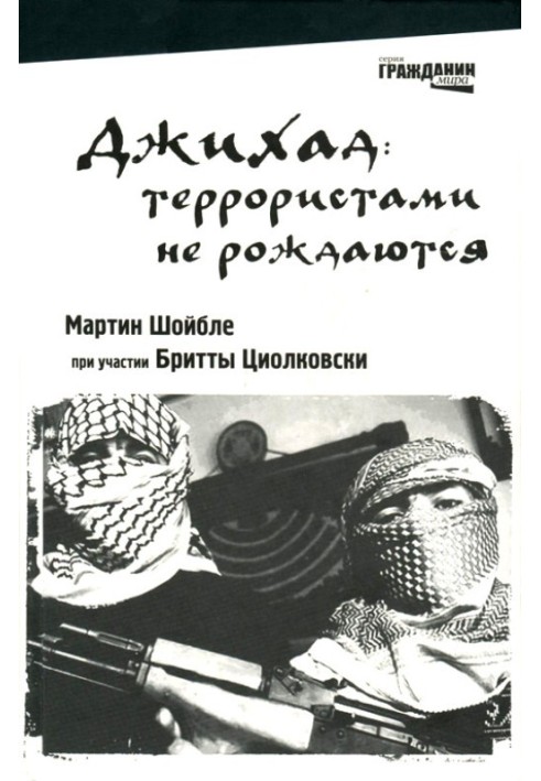 Джихад: терористами не народжуються