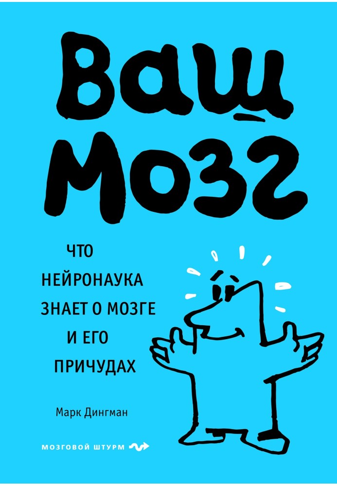 Ваш мозг. Что нейронаука знает о мозге и его причудах