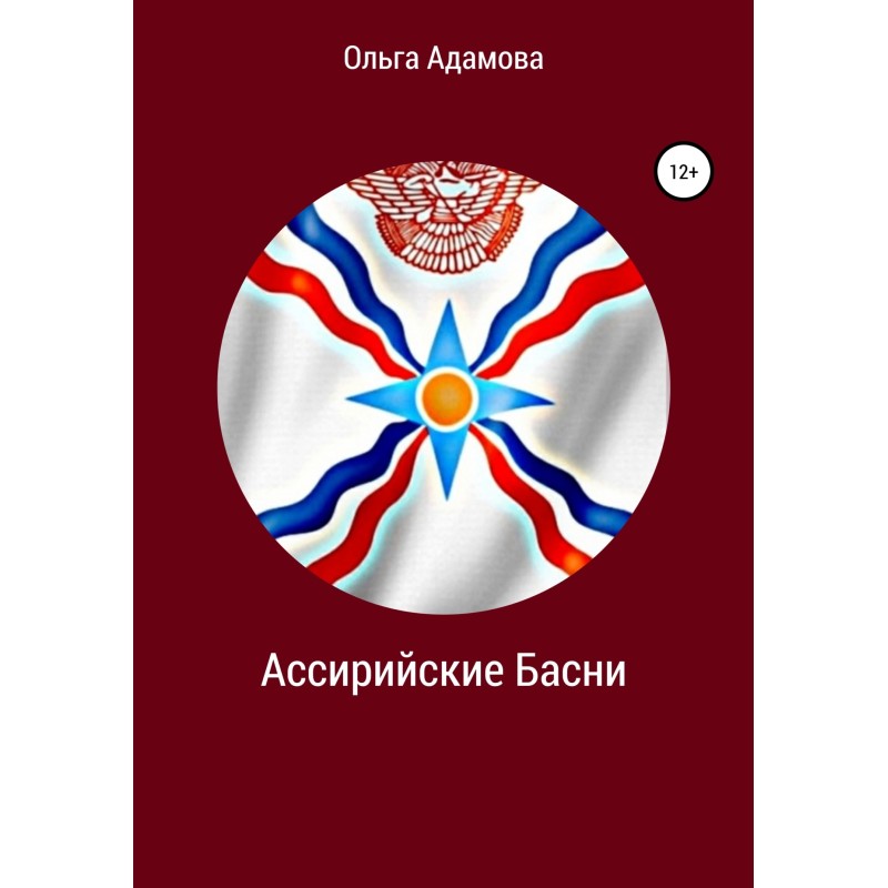 Ассірійські Байки