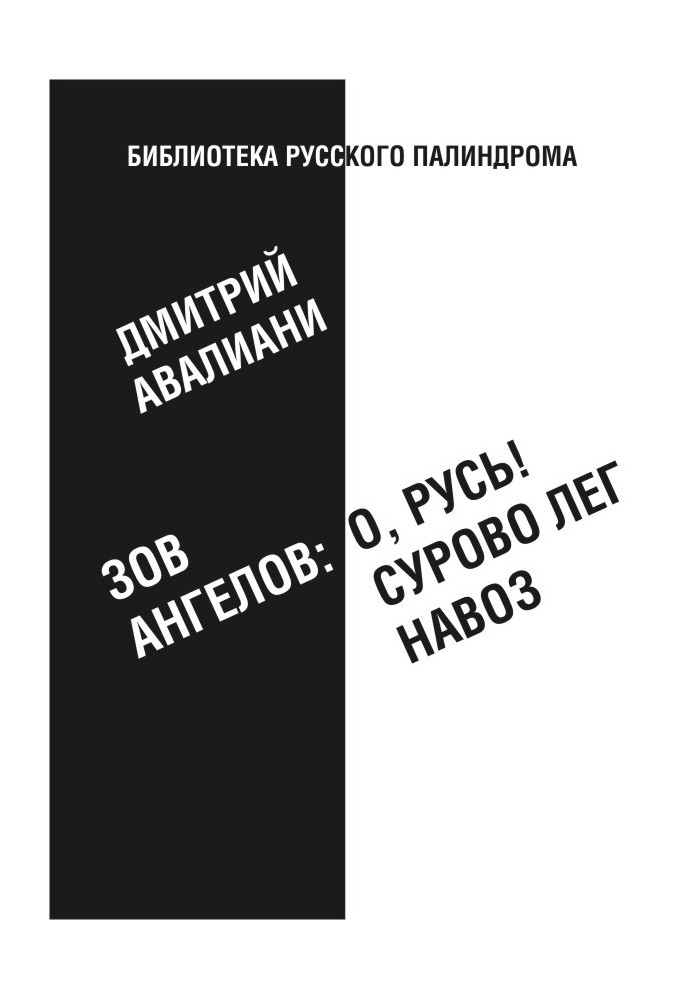 Зов ангелов: «О, Русь! Сурово лег навоз»