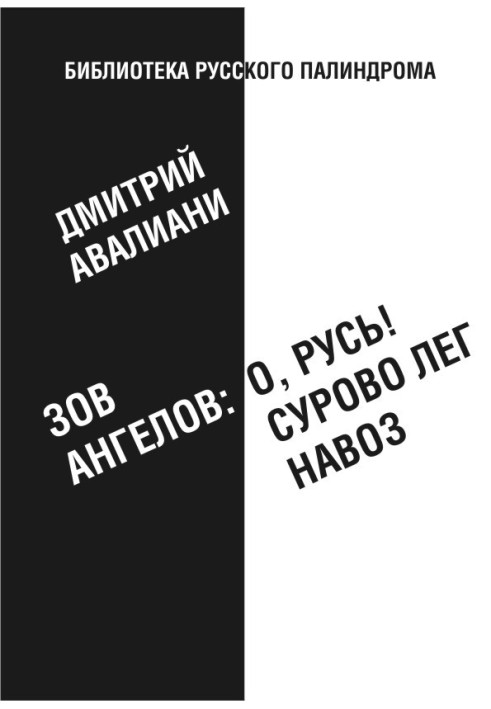 Поклик ангелів: «О, Русь! Суворо ліг гній»