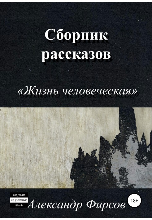 Життя людське. Збірка оповідань