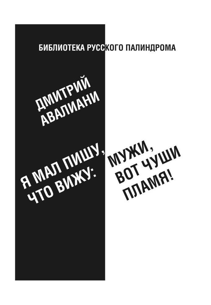 Я малий, пишу, що бачу: Чоловіки, ось глуши полум'я!