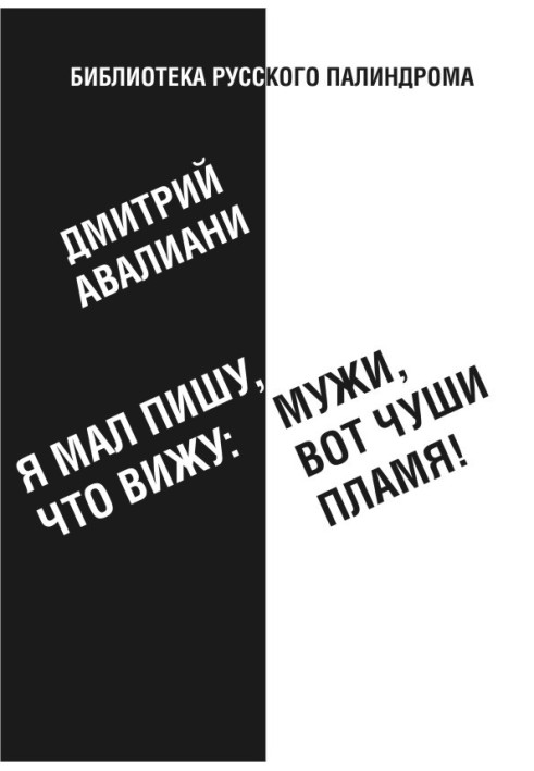 Я малий, пишу, що бачу: Чоловіки, ось глуши полум'я!