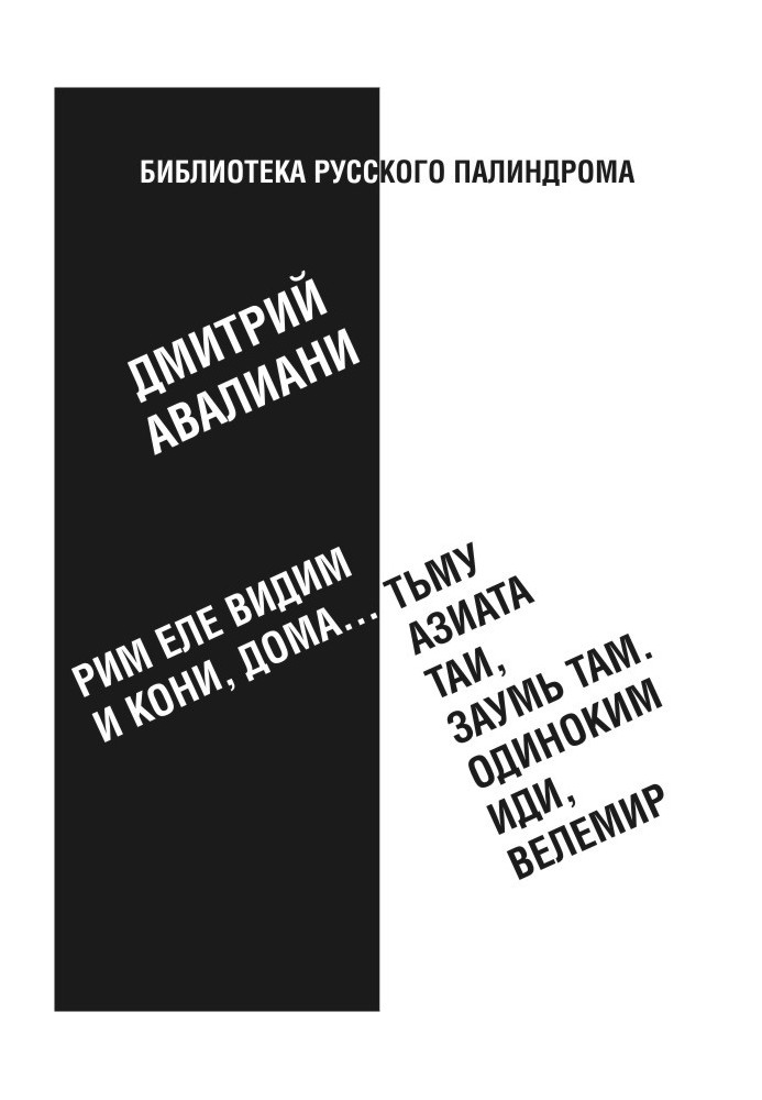 Рим ледве бачимо і коні, вдома... темряву азіату таї, замуть там. Самотнім йди, Велемир