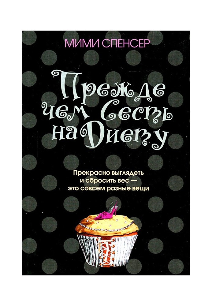 Перш ніж сісти на дієту