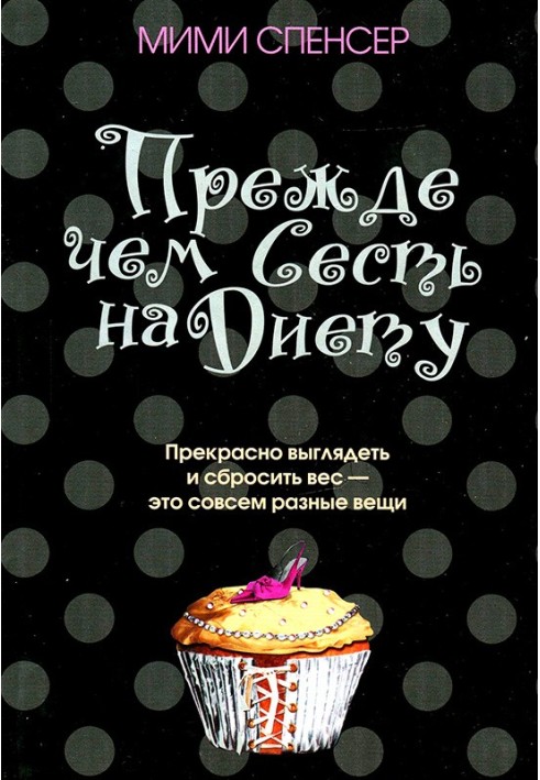 Перш ніж сісти на дієту