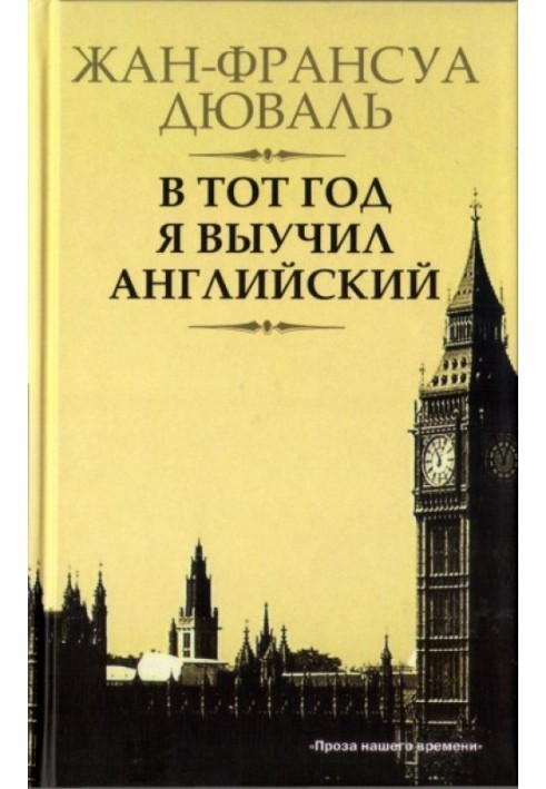 Того року я вивчив англійську