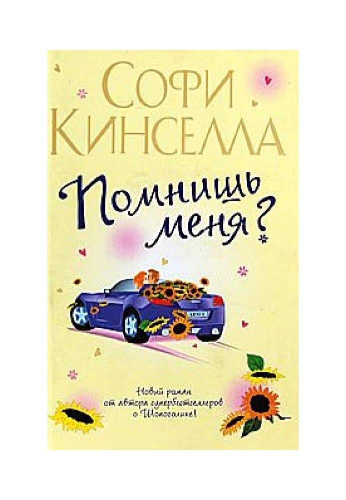 Помнишь меня?