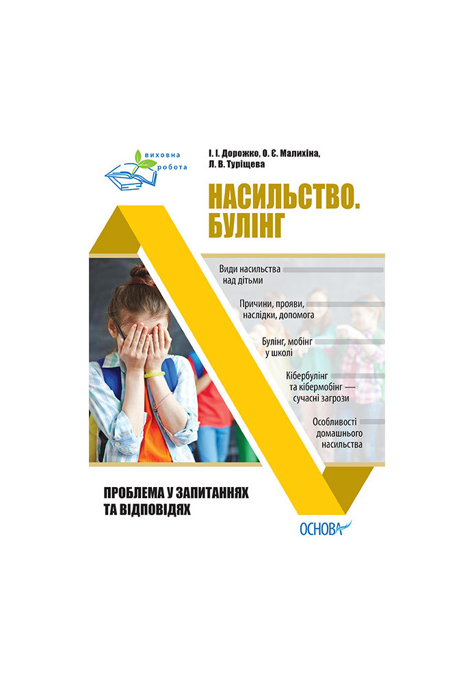 Насильство. Булінг. Проблема у запитаннях та відповідях ПРВ033