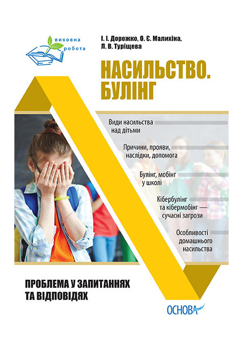 Насильство. Булінг. Проблема у запитаннях та відповідях ПРВ033