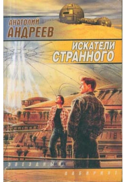 Искатели странного