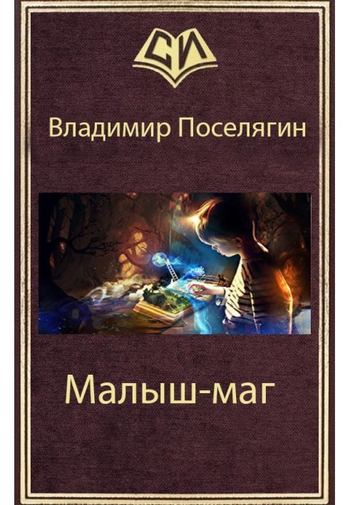 Малюк-маг