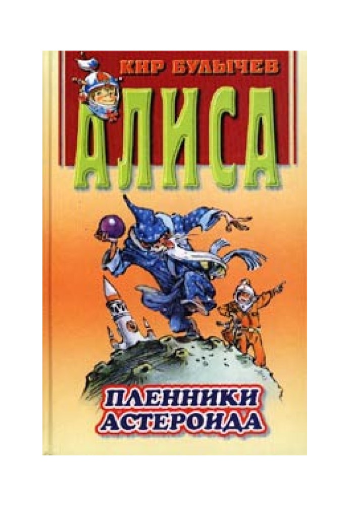 Пленники астероида