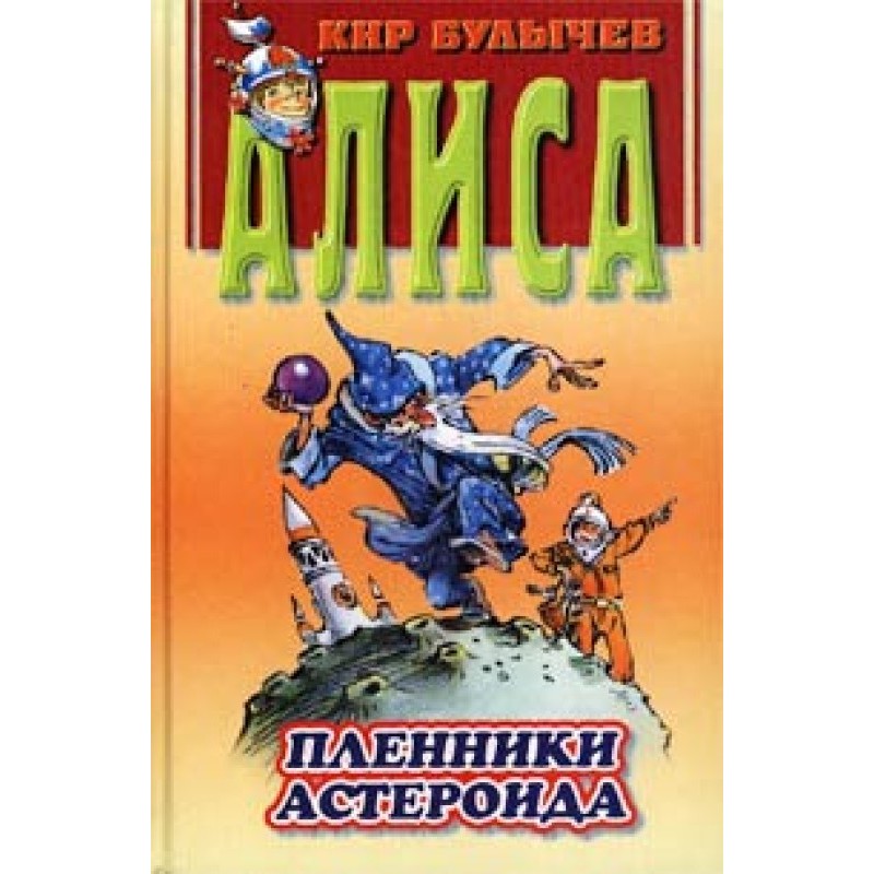Пленники астероида