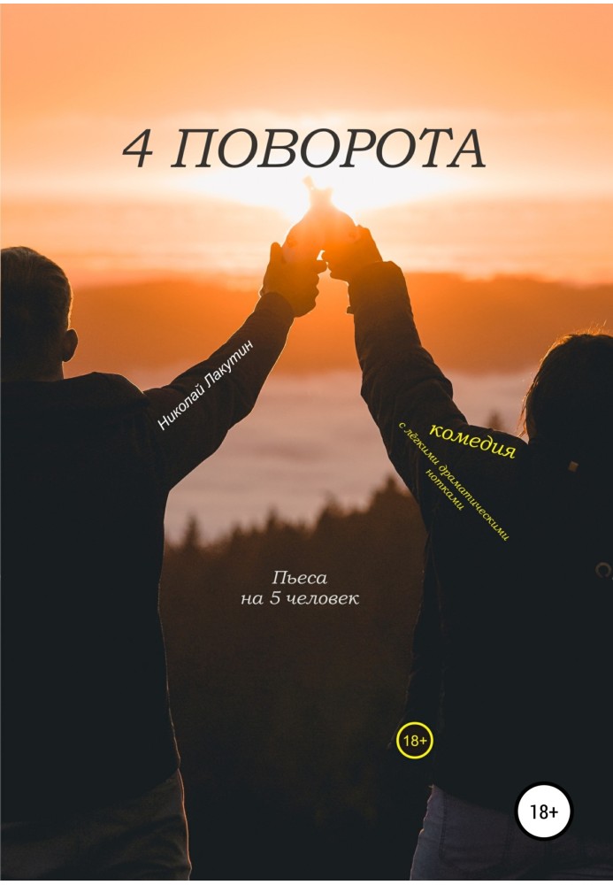 П'єса на 5 людей. Комедія із легкими драматичними нотками. 4 повороту