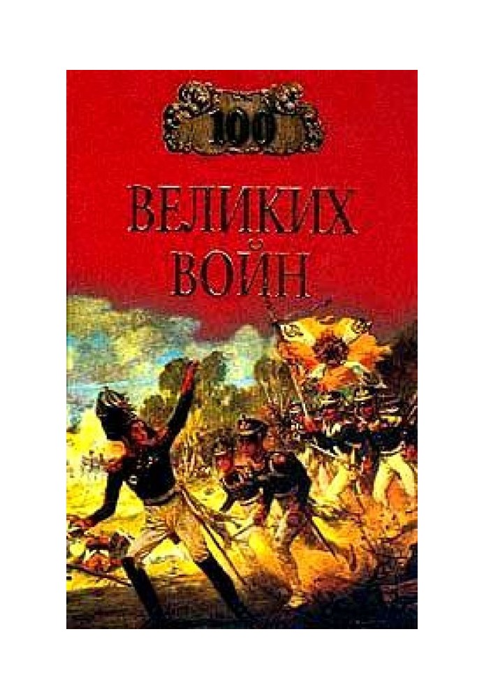 100 великих войн