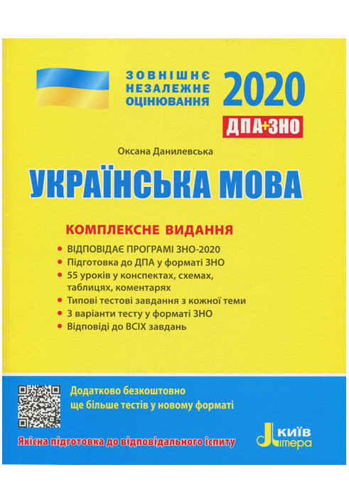 ZNO 2020: Comprehensive edition Ukrainian language