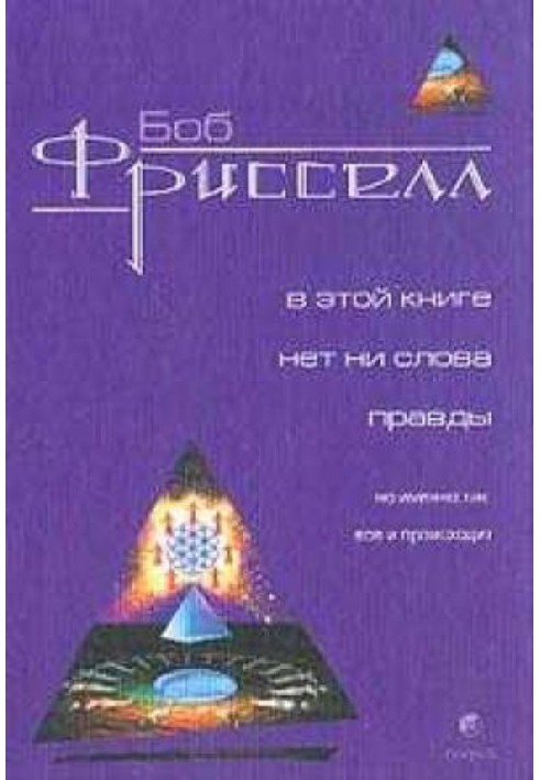 У цій книзі немає слова правди, але саме так все і відбувається (з ілюстраціями)
