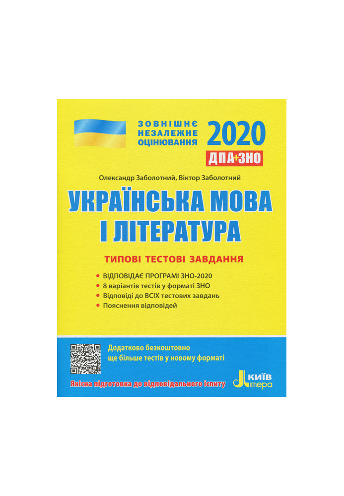 ЗНО 2020: Типові тестові завдання Українська мова та література