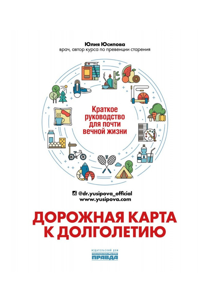 Дорожня карта до довголіття. Коротке керівництво для майже вічного життя