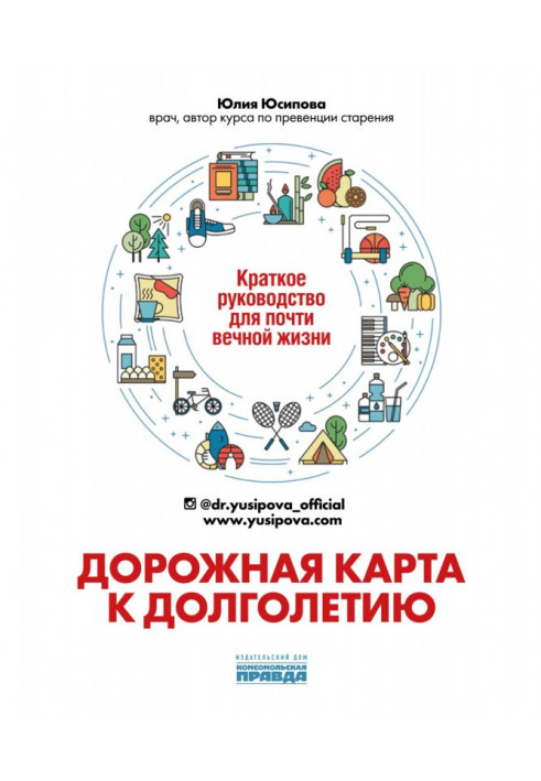 Дорожня карта до довголіття. Коротке керівництво для майже вічного життя