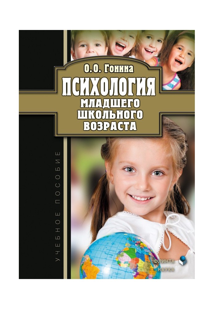 Психология младшего школьного возраста. Учебное пособие