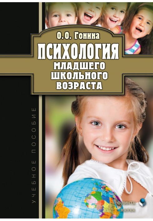 Психологія молодшого шкільного віку Навчальний посібник