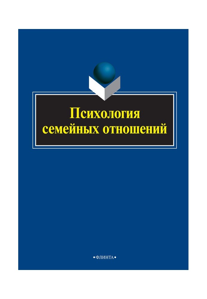 Психологія сімейних стосунків