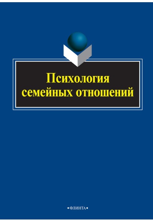 Психологія сімейних стосунків