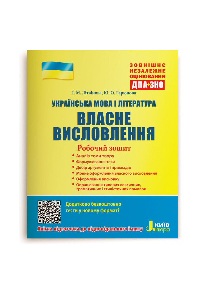 ЗНО: Українська мова і література. Власне висловлення. Робочий зошит