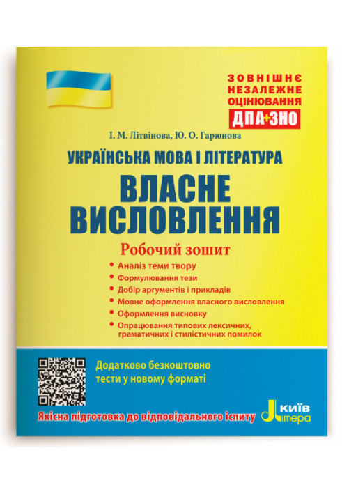 ЗНО: Українська мова і література. Власне висловлення. Робочий зошит