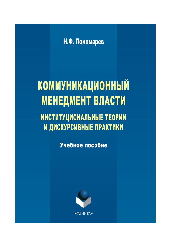 Коммуникационный менеджмент власти