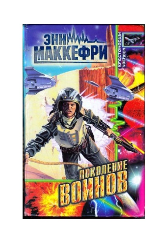 Поколение воинов